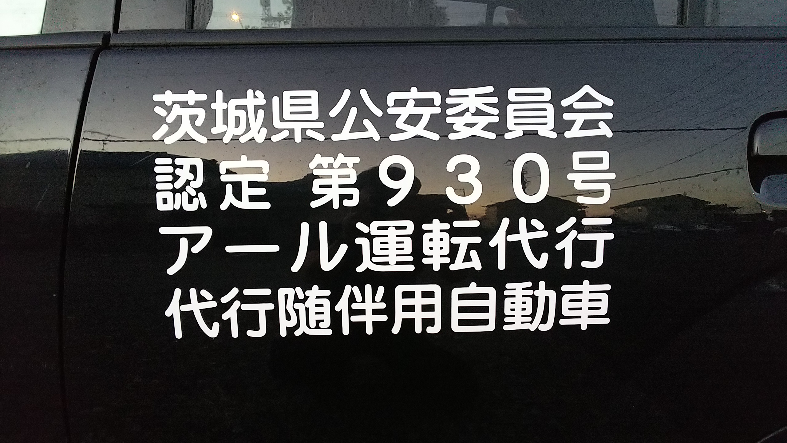 代行随伴用自動車にはお客様をお乗せ出来ません。法令順守ですのでご理解をお願い致します。